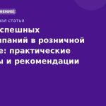 Кейсы успешных SMS-кампаний в розничной торговле: практические примеры и рекомендации