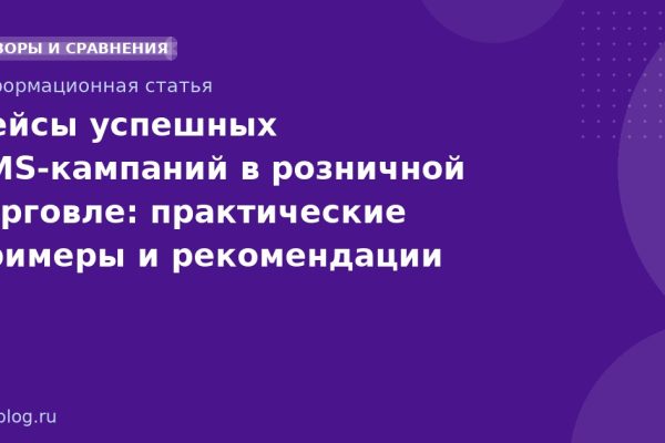 Кейсы успешных SMS-кампаний в розничной торговле: практические примеры и рекомендации