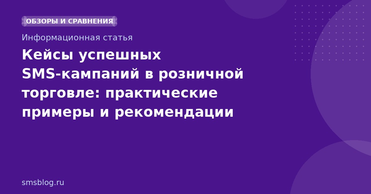 Кейсы успешных SMS-кампаний в розничной торговле: практические примеры и рекомендации