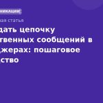 Как создать цепочку приветственных сообщений в мессенджерах: пошаговое руководство