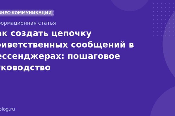 Как создать цепочку приветственных сообщений в мессенджерах: пошаговое руководство