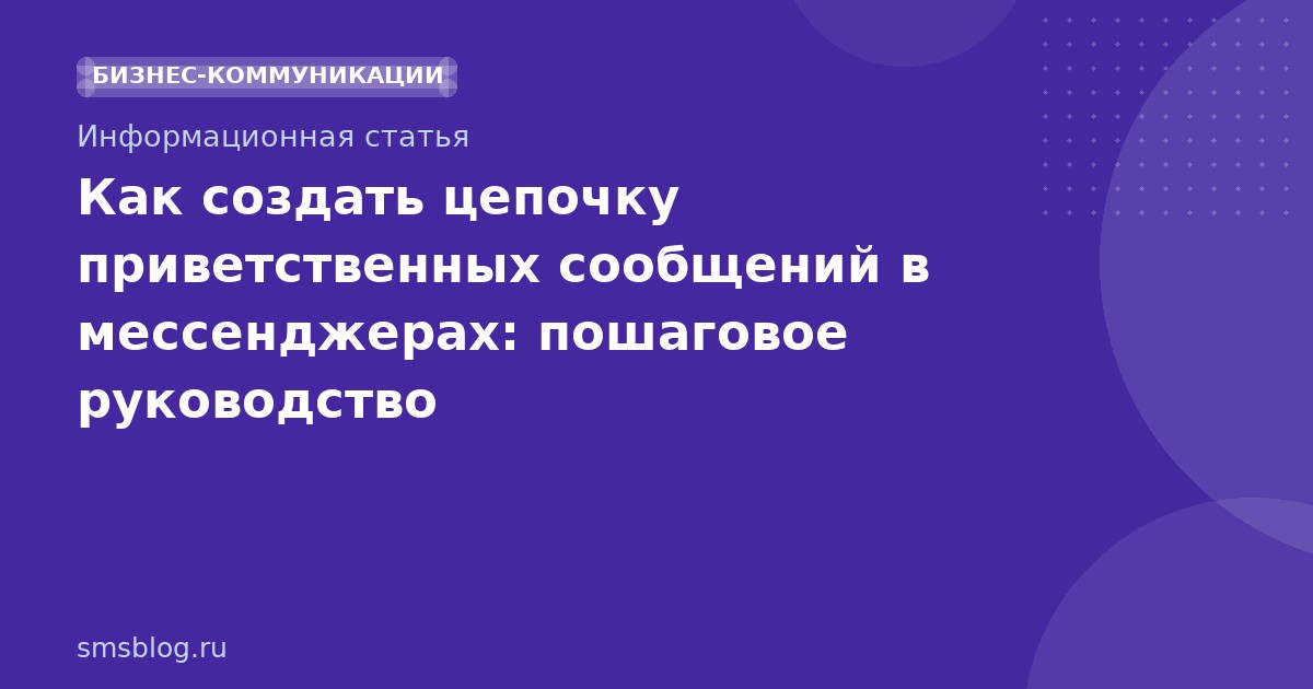 Как создать цепочку приветственных сообщений в мессенджерах: пошаговое руководство