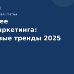 Будущее SMSмаркетинга: ключевые тренды 2025 года