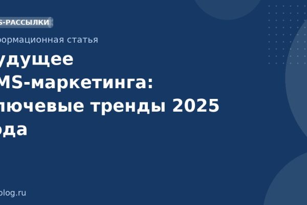 Будущее SMSмаркетинга: ключевые тренды 2025 года