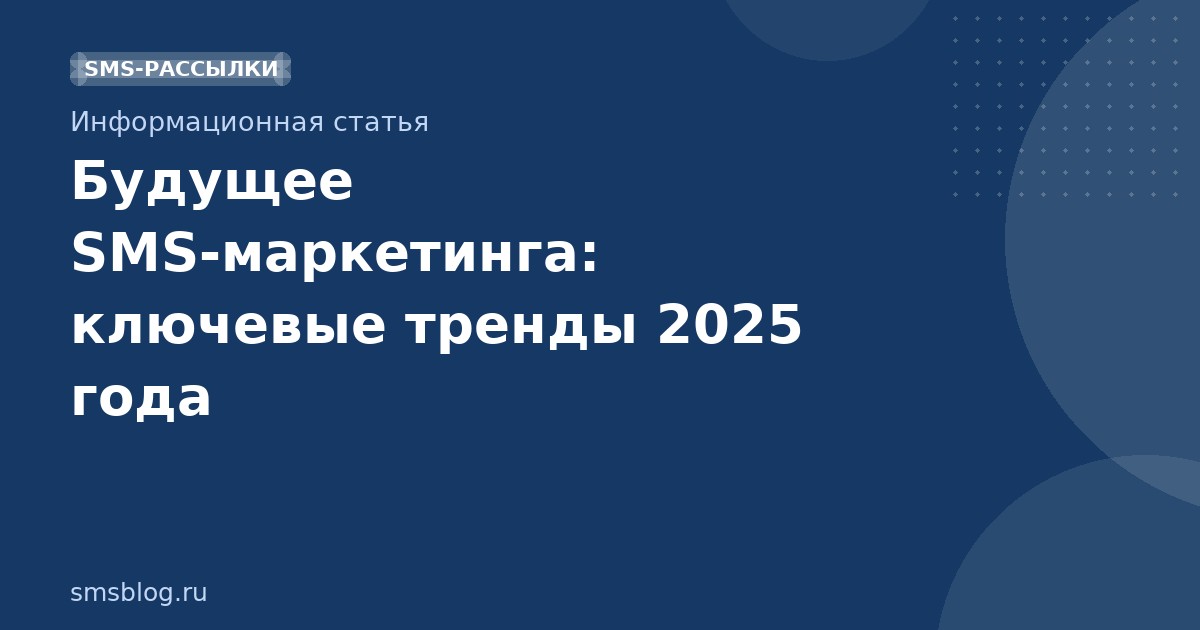 Будущее SMSмаркетинга: ключевые тренды 2025 года