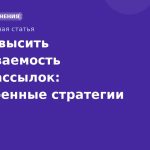 Как повысить открываемость SMSрассылок: проверенные стратегии