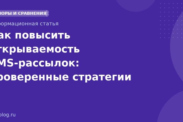 Как повысить открываемость SMSрассылок: проверенные стратегии