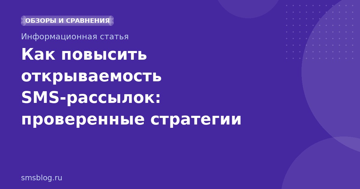 Как повысить открываемость SMSрассылок: проверенные стратегии