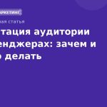 Сегментация аудитории в мессенджерах: зачем и как это делать