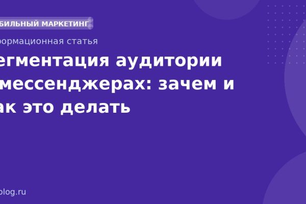 Сегментация аудитории в мессенджерах: зачем и как это делать