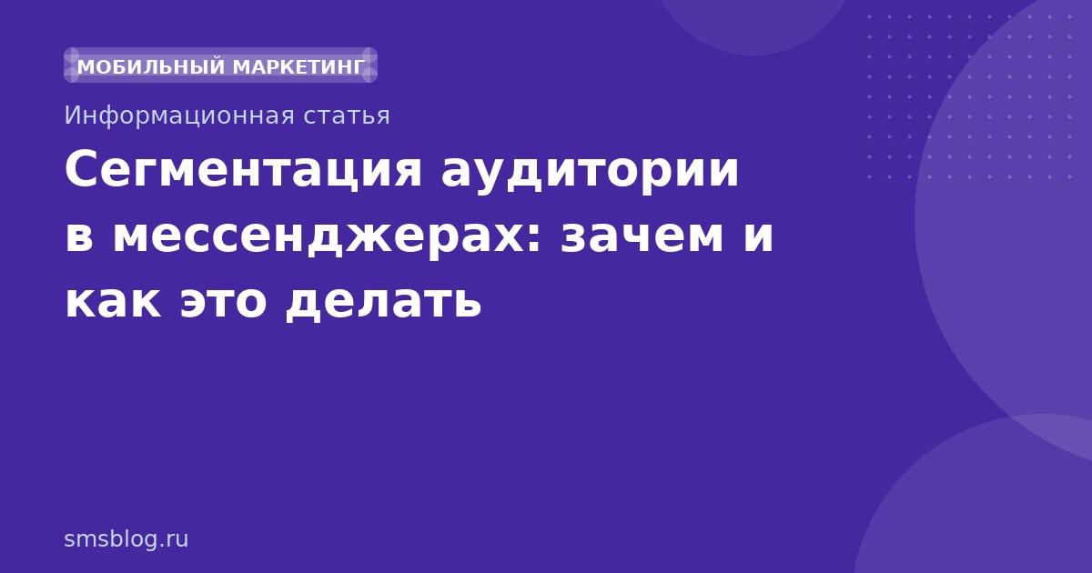 Сегментация аудитории в мессенджерах: зачем и как это делать