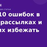 Топ10 ошибок в SMSрассылках и как их избежать