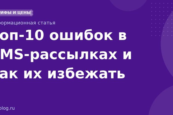Топ10 ошибок в SMSрассылках и как их избежать