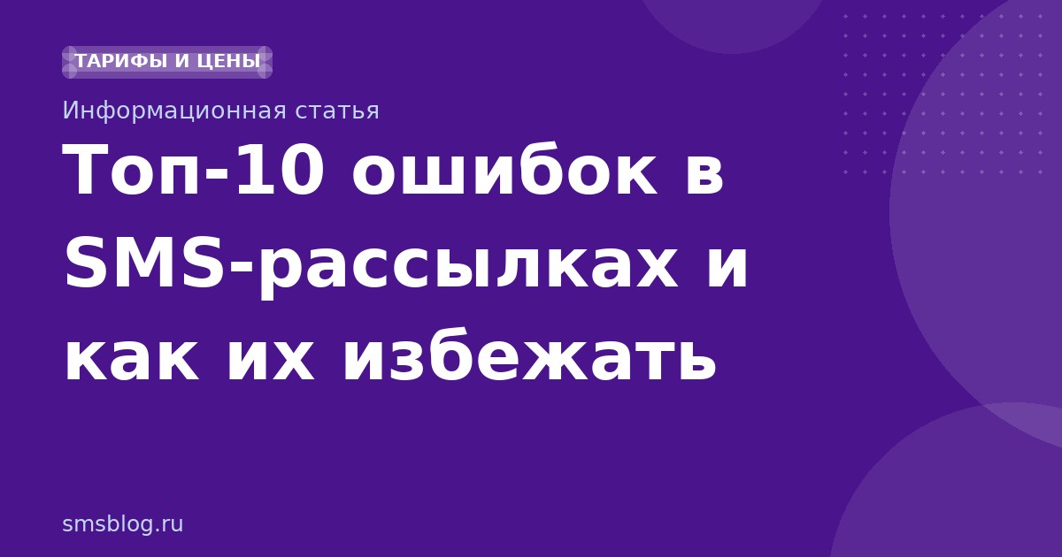 Топ10 ошибок в SMSрассылках и как их избежать