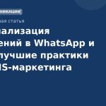 Персонализация сообщений в WhatsApp и Viber: лучшие практики для SMS-маркетинга