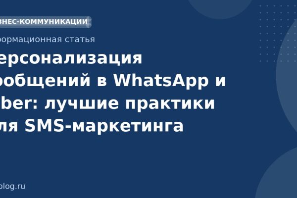 Персонализация сообщений в WhatsApp и Viber: лучшие практики для SMS-маркетинга