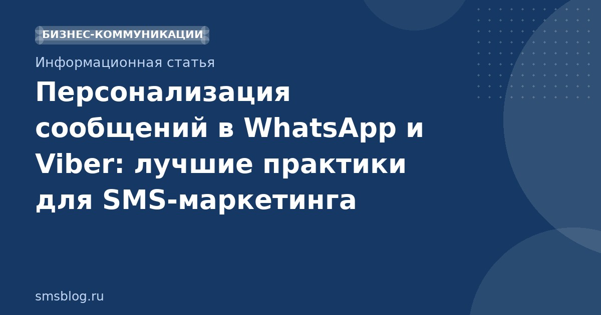 Персонализация сообщений в WhatsApp и Viber: лучшие практики для SMS-маркетинга