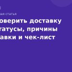 Как проверить доставку SMS: статусы, причины недоставки и чек-лист