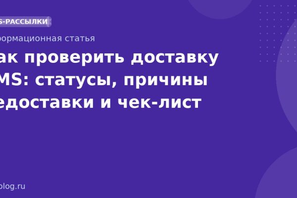 Как проверить доставку SMS: статусы, причины недоставки и чек-лист