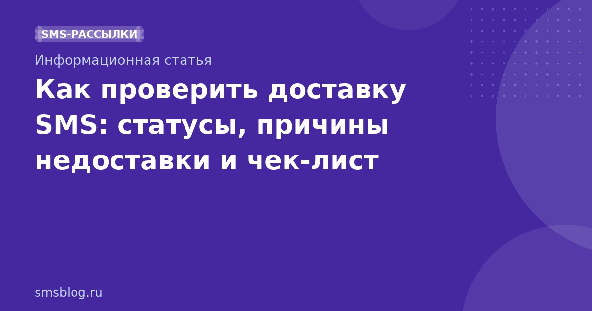 Как проверить доставку SMS: статусы, причины недоставки и чек-лист