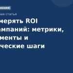 Как измерять ROI SMS-кампаний: метрики, инструменты и практические шаги