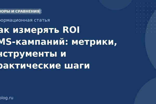 Как измерять ROI SMS-кампаний: метрики, инструменты и практические шаги