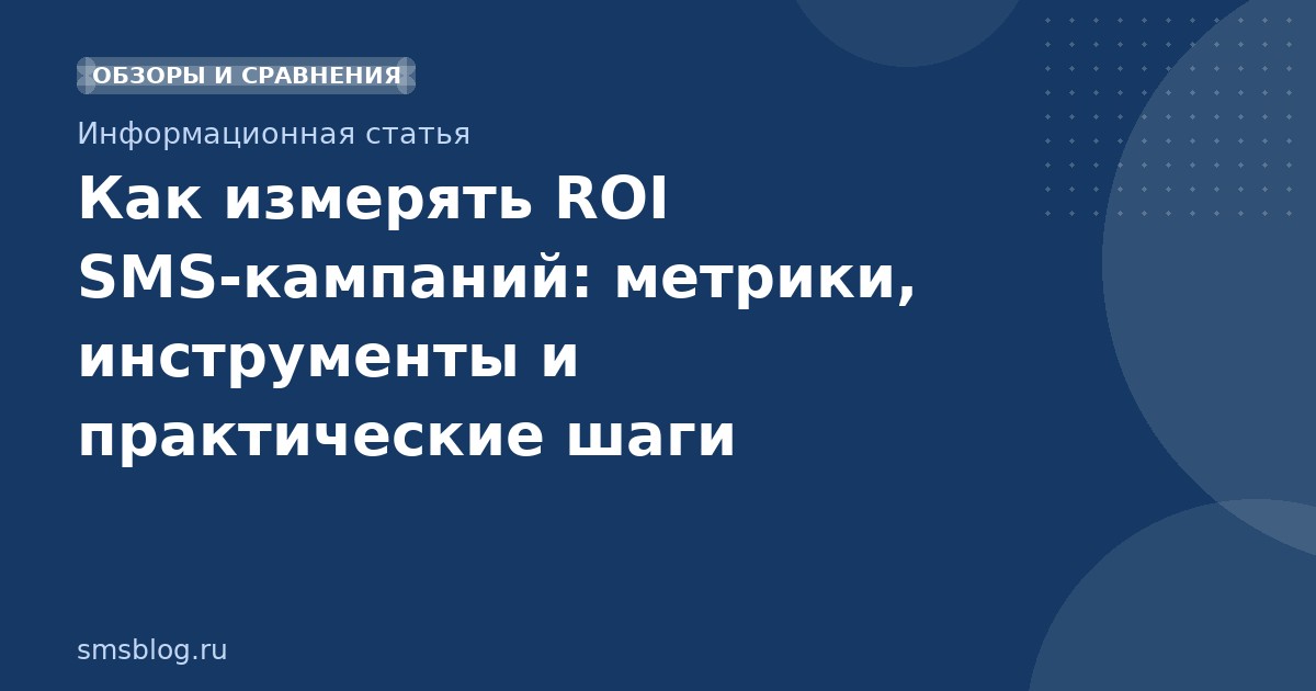 Как измерять ROI SMS-кампаний: метрики, инструменты и практические шаги