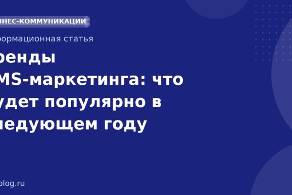 Тренды SMS-маркетинга: что будет популярно в следующем году