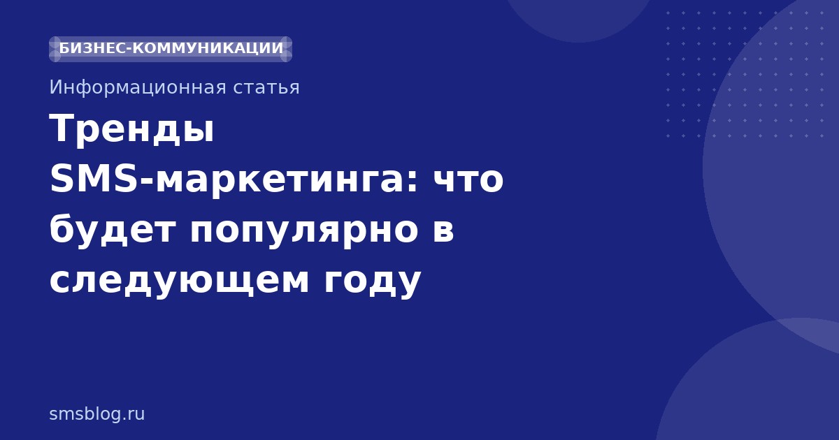 Тренды SMS-маркетинга: что будет популярно в следующем году