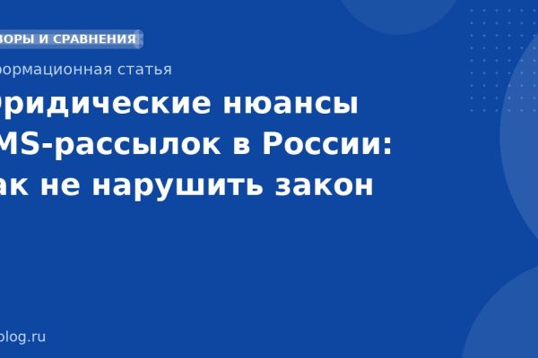 Юридические нюансы SMSрассылок в России: как не нарушить закон