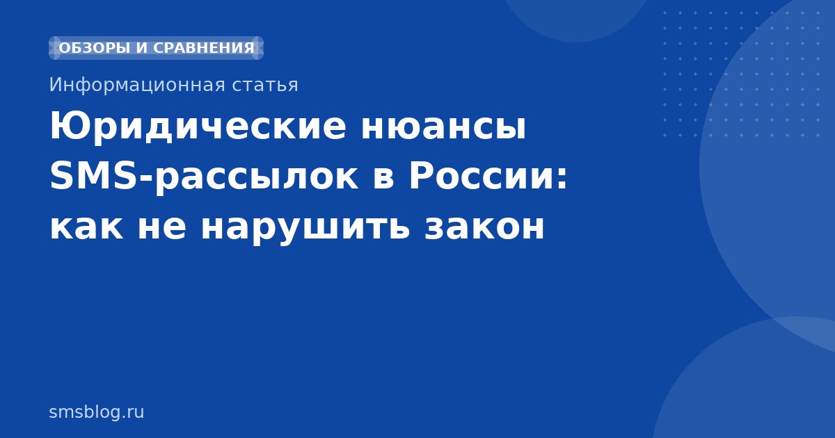 Юридические нюансы SMSрассылок в России: как не нарушить закон