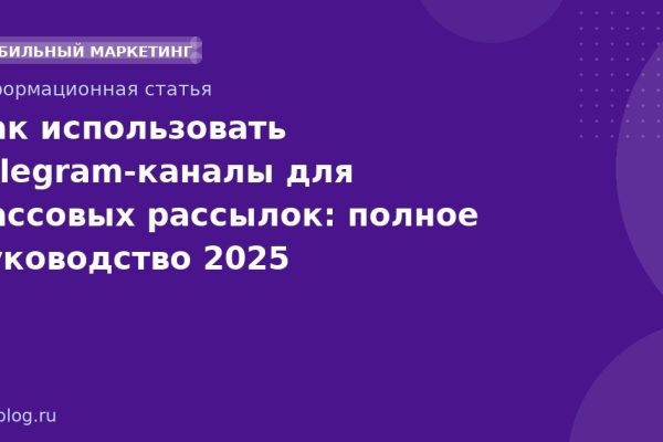 Как использовать Telegramканалы для массовых рассылок: полное руководство 2025
