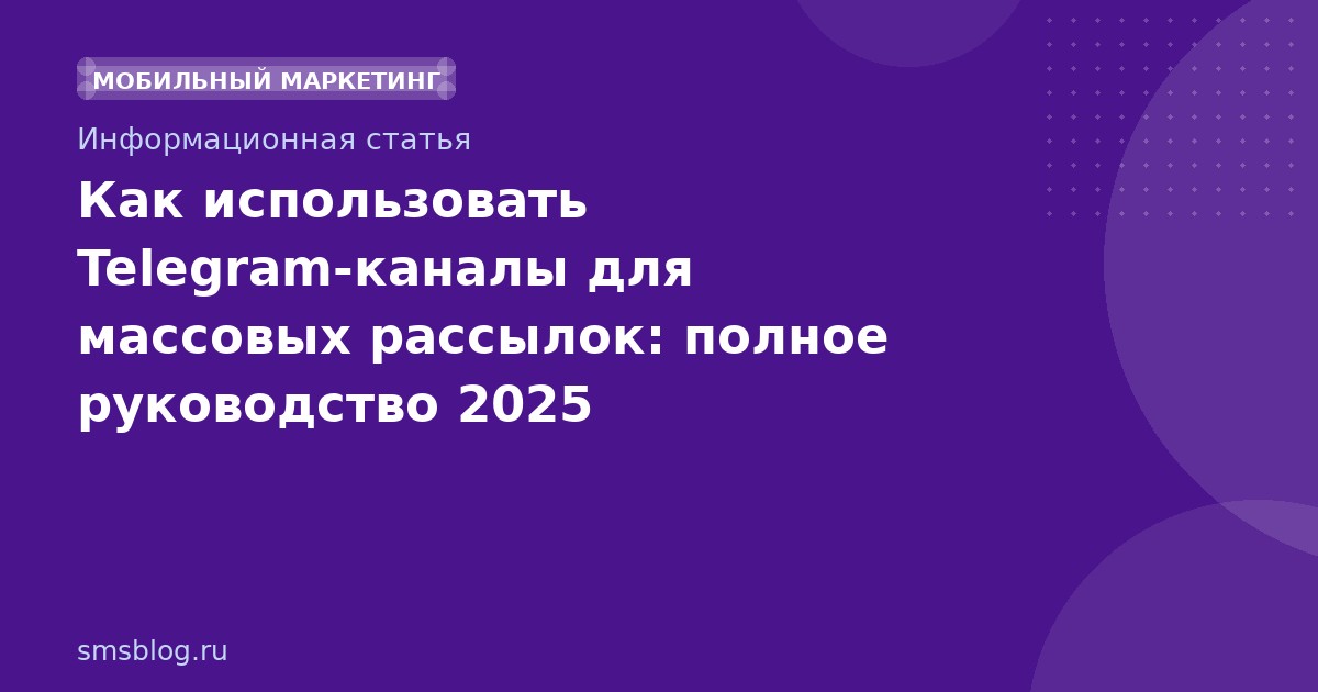 Как использовать Telegramканалы для массовых рассылок: полное руководство 2025