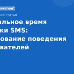 Оптимальное время отправки SMS: исследование поведения пользователей