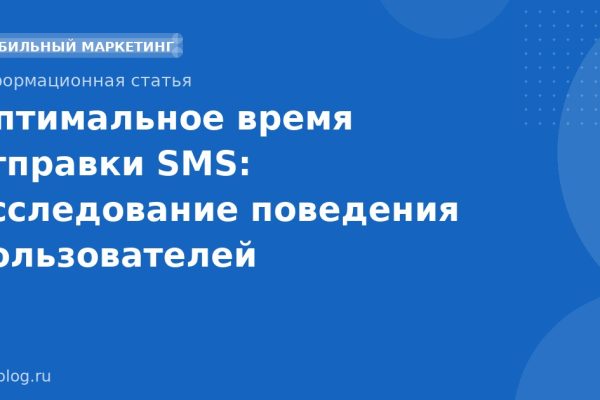 Оптимальное время отправки SMS: исследование поведения пользователей