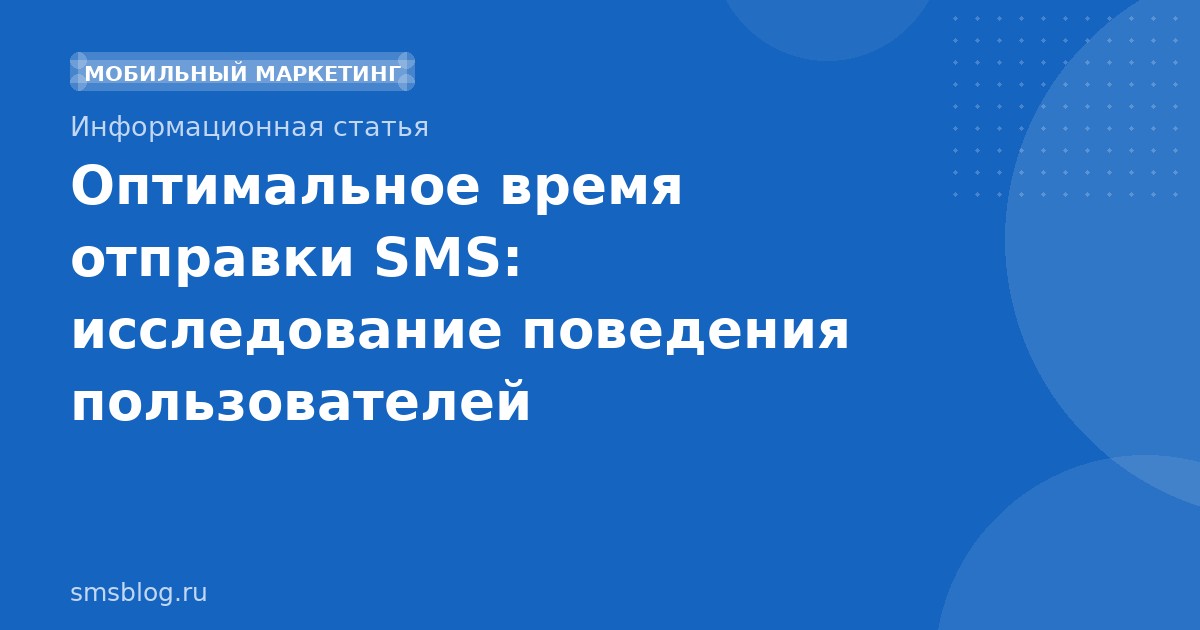 Оптимальное время отправки SMS: исследование поведения пользователей