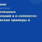 Кейсы успешных SMS-кампаний в e-commerce: практические примеры и уроки