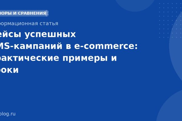 Кейсы успешных SMS-кампаний в e-commerce: практические примеры и уроки