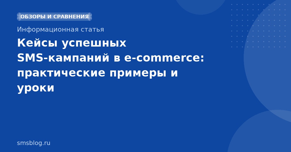 Кейсы успешных SMS-кампаний в e-commerce: практические примеры и уроки