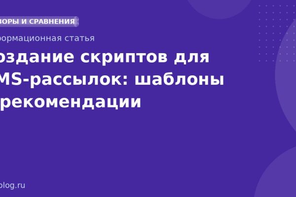 Создание скриптов для SMSрассылок: шаблоны и рекомендации