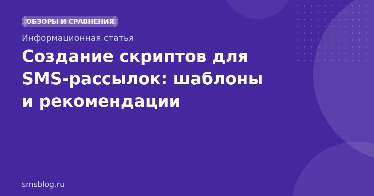Создание скриптов для SMSрассылок: шаблоны и рекомендации