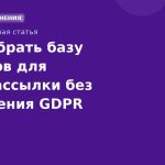 Как собрать базу номеров для SMSрассылки без нарушения GDPR
