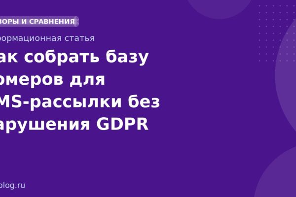 Как собрать базу номеров для SMSрассылки без нарушения GDPR
