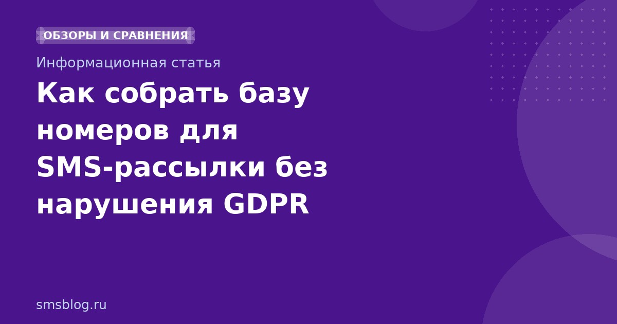 Как собрать базу номеров для SMSрассылки без нарушения GDPR