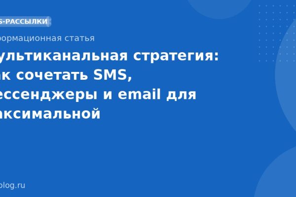 Мультиканальная стратегия: как сочетать SMS, мессенджеры и email для максимальной эффективности