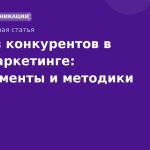 Анализ конкурентов в SMS-маркетинге: инструменты и методики
