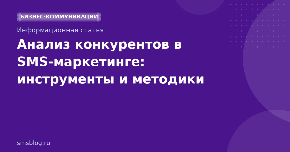 Анализ конкурентов в SMS-маркетинге: инструменты и методики