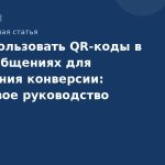 Как использовать QR-коды в SMS-сообщениях для повышения конверсии: пошаговое руководство