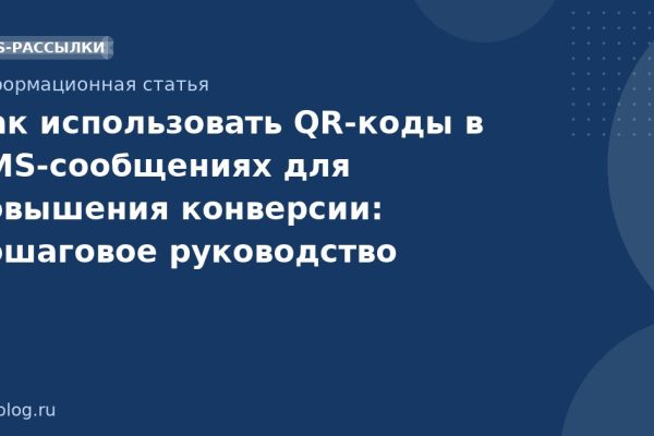 Как использовать QR-коды в SMS-сообщениях для повышения конверсии: пошаговое руководство