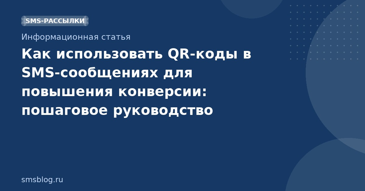 Как использовать QR-коды в SMS-сообщениях для повышения конверсии: пошаговое руководство